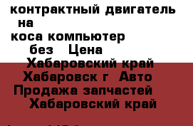 контрактный двигатель на TOYOTA CROWN JZS153 1JZ-GE коса/компьютер/VVT-I/4WD/без › Цена ­ 35 000 - Хабаровский край, Хабаровск г. Авто » Продажа запчастей   . Хабаровский край